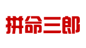 山东拼命三郎知识产权服务有限公司
