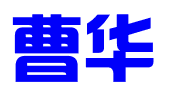 曹华（厦门）知识产权有限公司