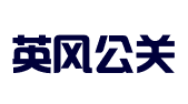普洱英风公关策划有限公司