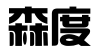 深圳市森度知识产权代理有限公司