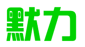 杭州默力知识产权代理有限公司