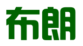 青岛布朗工艺制品有限公司