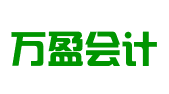 东莞市万盈会计咨询服务有限公司