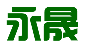 山东永晟信息科技有限公司