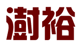 苏州澍裕管理咨询有限公司