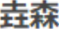 河北垚森知识产权代理有限公司