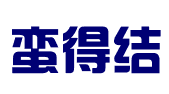 福鼎市蛮得结文化创意有限责任公司
