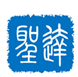 济南圣达知识产权代理有限公司泰安分公司