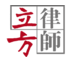 北京市立方律师事务所
