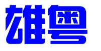 雄粤知识产权（广东）有限公司