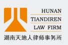 湖南天地人律师事务所