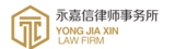 陕西永嘉信律师事务所