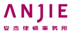 北京安杰律师事务所