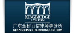 广东金桥百信律师事务所
