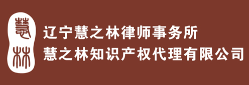 辽宁慧之林律师事务所