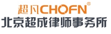 北京超成律师事务所