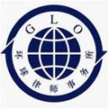 北京市环球律师事务所