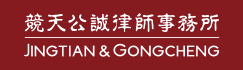 北京市竞天公诚律师事务所
