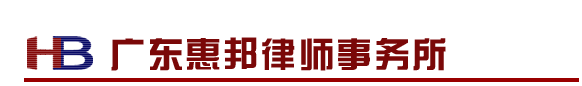 广东惠邦律师事务所