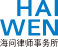 北京市海问律师事务所