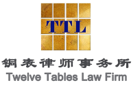 北京铜表律师事务所