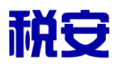 湘西税安财务咨询有限责任公司
