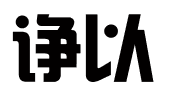 上海诤以知识产权咨询有限公司