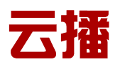 宜宾市云播网络科技有限公司