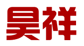 哈尔滨昊祥管理咨询有限公司