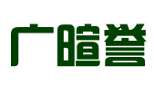 上海广暄誉商务信息咨询有限公司