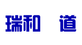 河北瑞和鋆道品牌管理有限公司