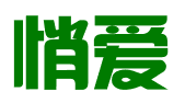 石家庄悄爱工艺品有限公司