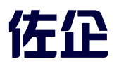 佐企（上海）商务咨询有限公司