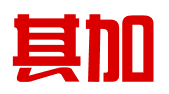 重庆其加科技有限公司