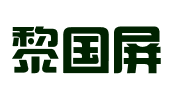 上海黎国屏认证有限公司