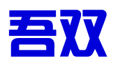 张家口吾双会计服务有限公司