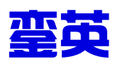 石家庄銮英企业管理有限公司