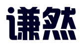 河北谦然知识产权服务有限责任公司