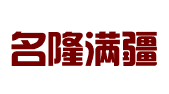 新疆名隆满疆信息科技有限责任公司