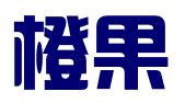 河北橙果知识产权服务有限公司