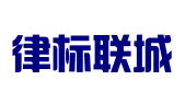 哈尔滨律标联城知识产权代理有限公司
