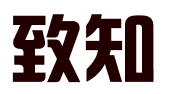 石家庄致知企业管理咨询有限公司