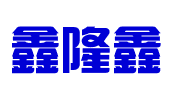 鑫隆鑫企业管理（深圳）有限公司