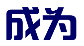 深圳市成为知识产权代理有限公司