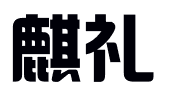 麒礼知识产权代理（上海）有限公司