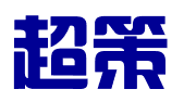 超策咨询管理（深圳）有限公司