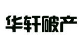 河北华轩破产清算事务所有限公司