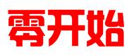零开始（杭州）知识产权有限公司