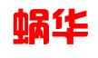 安徽蜗华知识产权代理有限公司