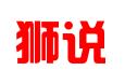 狮说成都科技有限公司